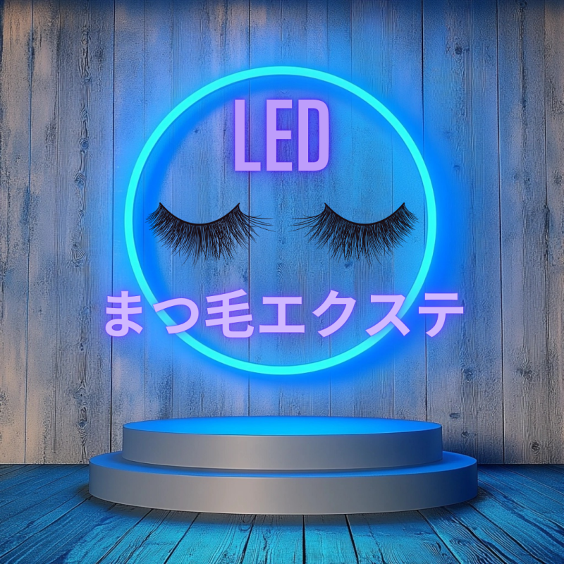 LED Lashes LED Lash Extensions LED まつ毛エクステ